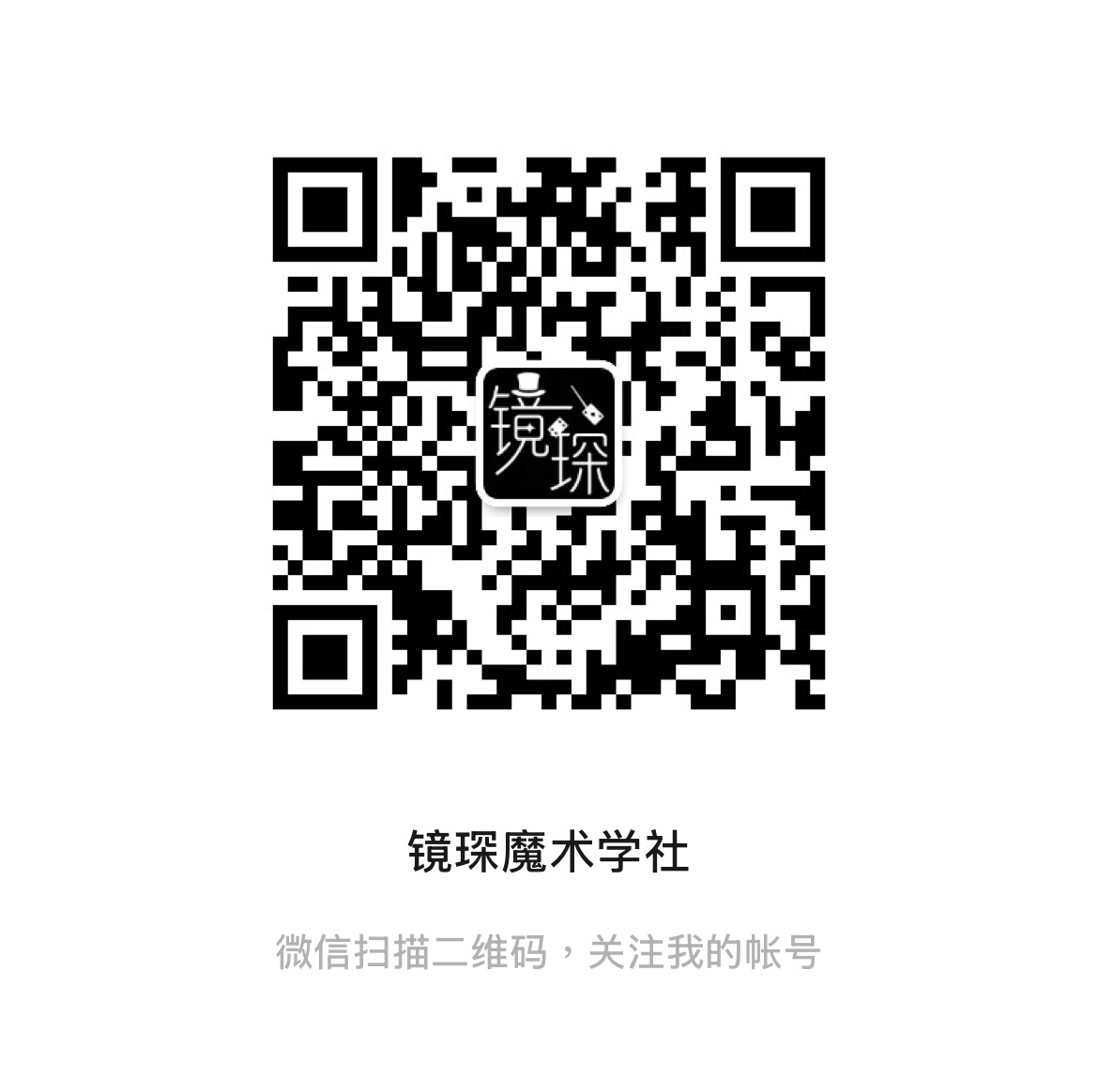 扫码关注公众号-镜琛的魔法库