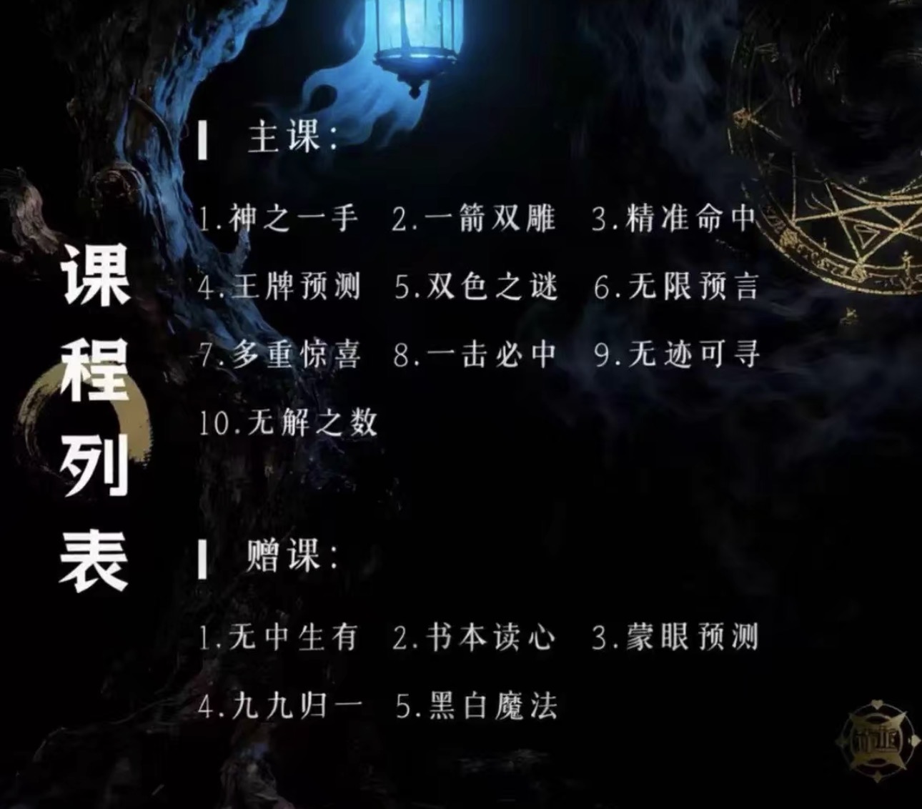 图片[1]-爆款某音奇迹哥线上魔术教学【无解】10大课程+6节赠课-镜琛的魔法库