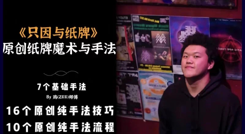 鸡师傅Zee 只因与纸牌 魔术教学 中文高清原创纯手法流程技巧干货-镜琛的魔法库
