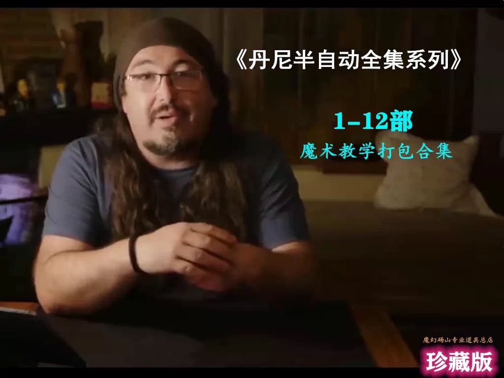 丹尼半自动流程系列全集魔术教学 Weapons Project 1-12部-镜琛的魔法库