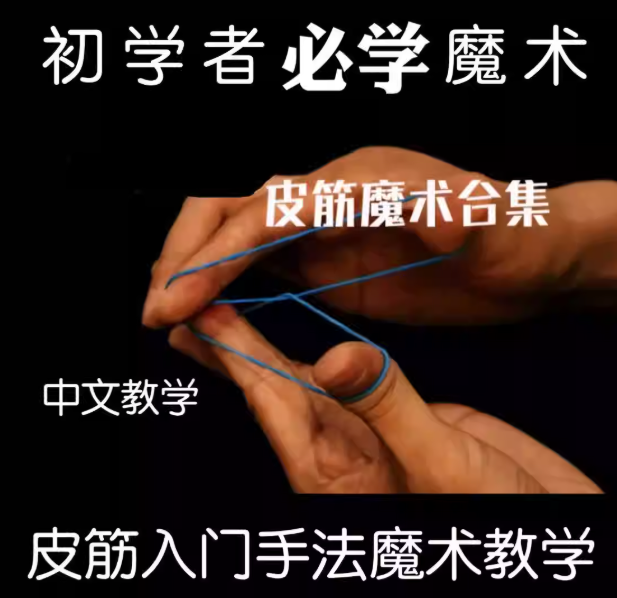 皮筋魔术教学19种最强皮筋入门手法 生活魔术新手推荐中文教学-镜琛的魔法库