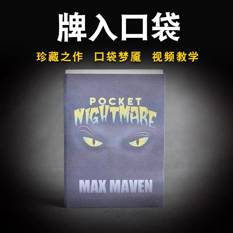 口袋梦魔 牌入口袋MAX MAVEN珍藏之作魔术道具教学-镜琛的魔法库
