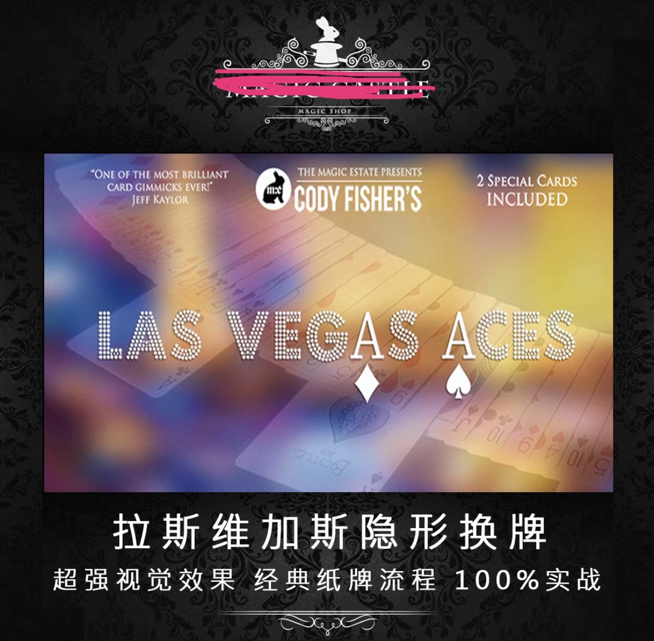 Vegas Aces拉斯维加斯隐形换牌魔术经典流程H25-镜琛的魔法库