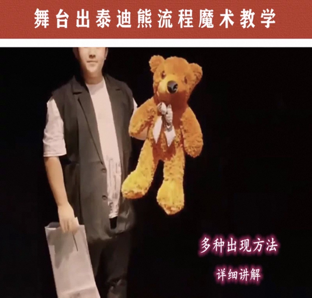 舞台出泰迪熊流程魔术教学Appcaring Tcddy Bcar-镜琛的魔法库
