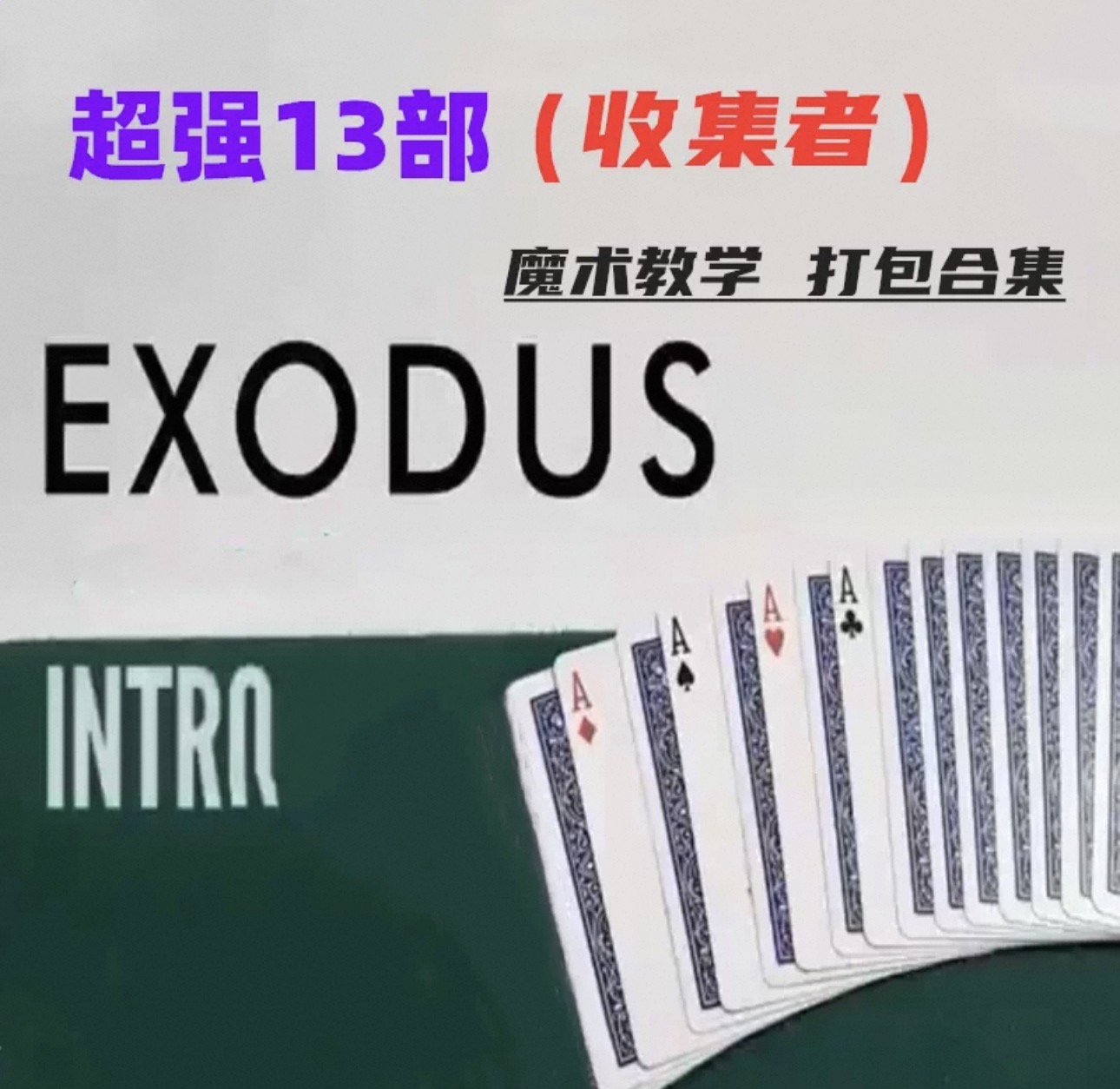 超强13部《收集者》流程魔术教学打包合集-镜琛的魔法库