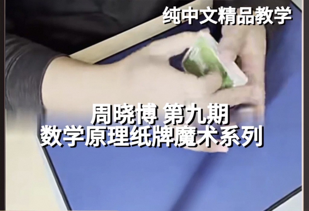 周晓博 第九期 数学原理纸牌魔术系列 纯中文教学-镜琛的魔法库