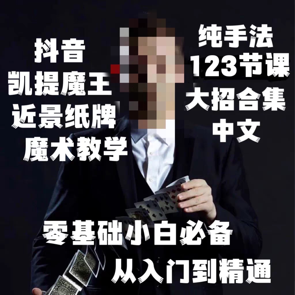 123节课 高清凯提魔王抖音 299纸牌从零基础到精通 大招 魔术教学-镜琛的魔法库