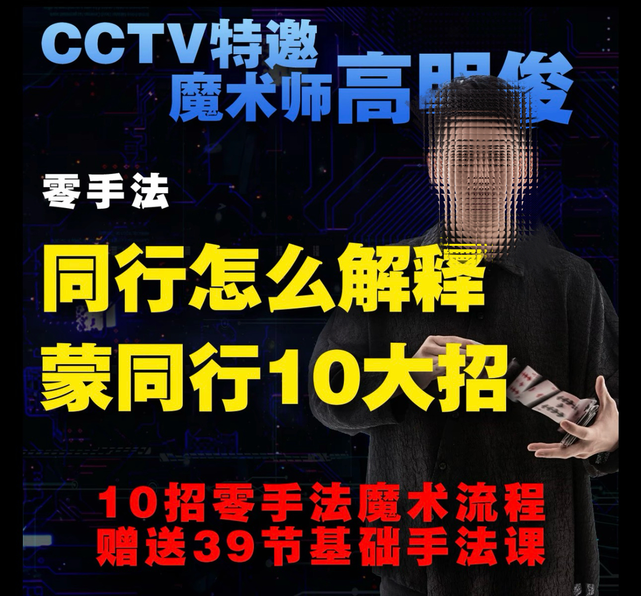 高明俊【同行怎么解释】零手法蒙同行纸牌魔术10大招-镜琛的魔法库