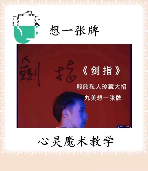 剑指 殷欣私人珍藏大招核心流程 想一张牌 心灵魔术教学-镜琛的魔法库