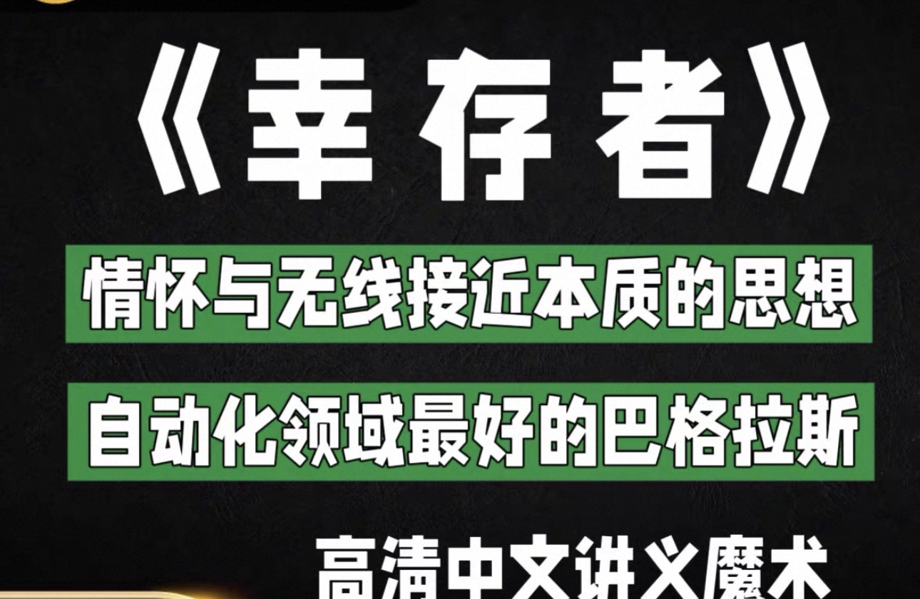 自动化领域蕞好的巴格拉斯效果《幸存者》黑标单品 推荐-镜琛的魔法库