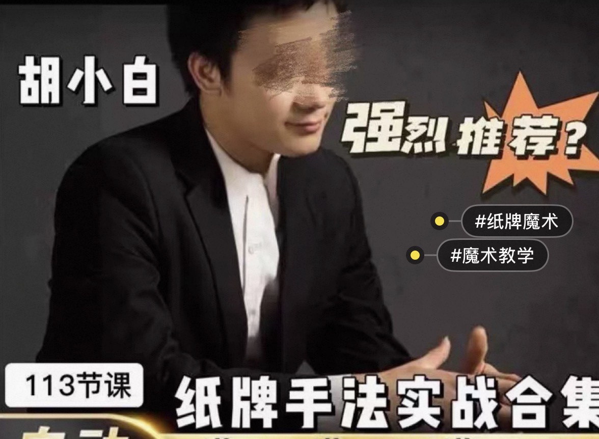 某音魔术课程 胡白 纸牌手法实战合集 113课 中文教学-镜琛的魔法库