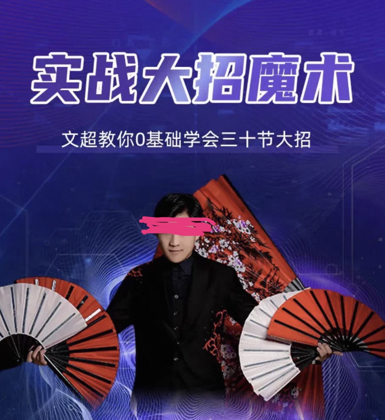 某音文超魔术课程 精简合集教学 39节课 中文-镜琛的魔法库