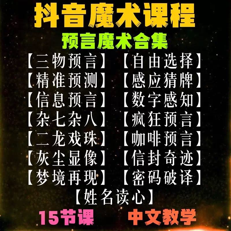 某音奇迹哥预言魔术课程 15节课预言魔术合集 实战-镜琛的魔法库