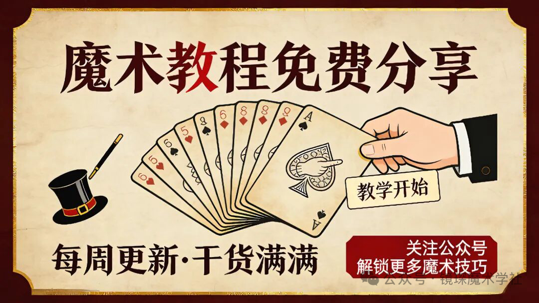 魔术教学视频|最新魔术合集教学资源|零基础免费分享(建议收藏)-镜琛的魔法库