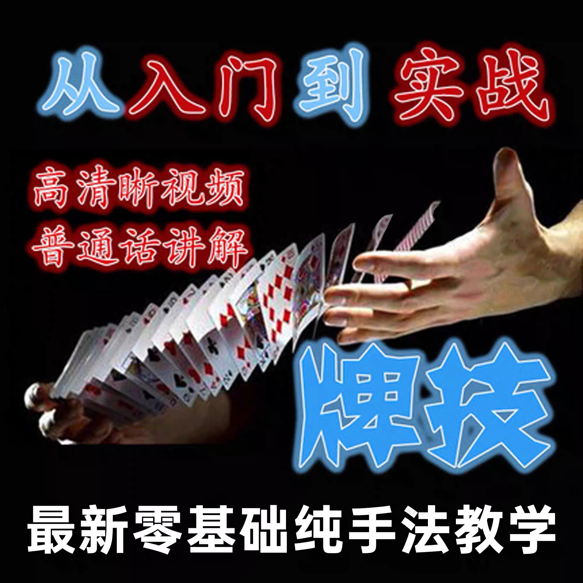 纸牌魔术教学 纯手法真技术洗发控教学新手入门到精通实践详细视频教学全套-镜琛的魔法库