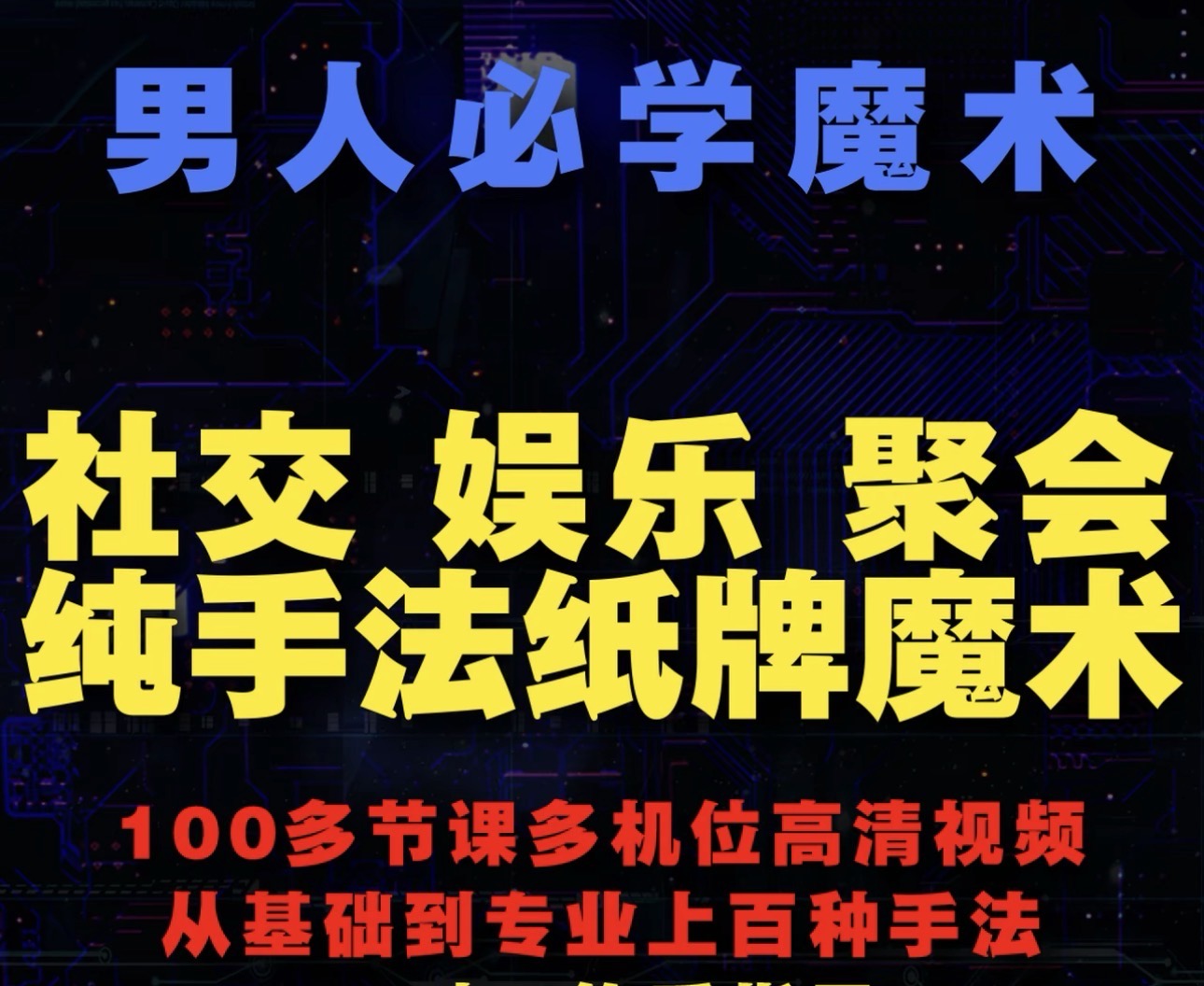 高明俊男人必学社交魔术合集男人必学纯手法实战纸牌魔术-镜琛的魔法库