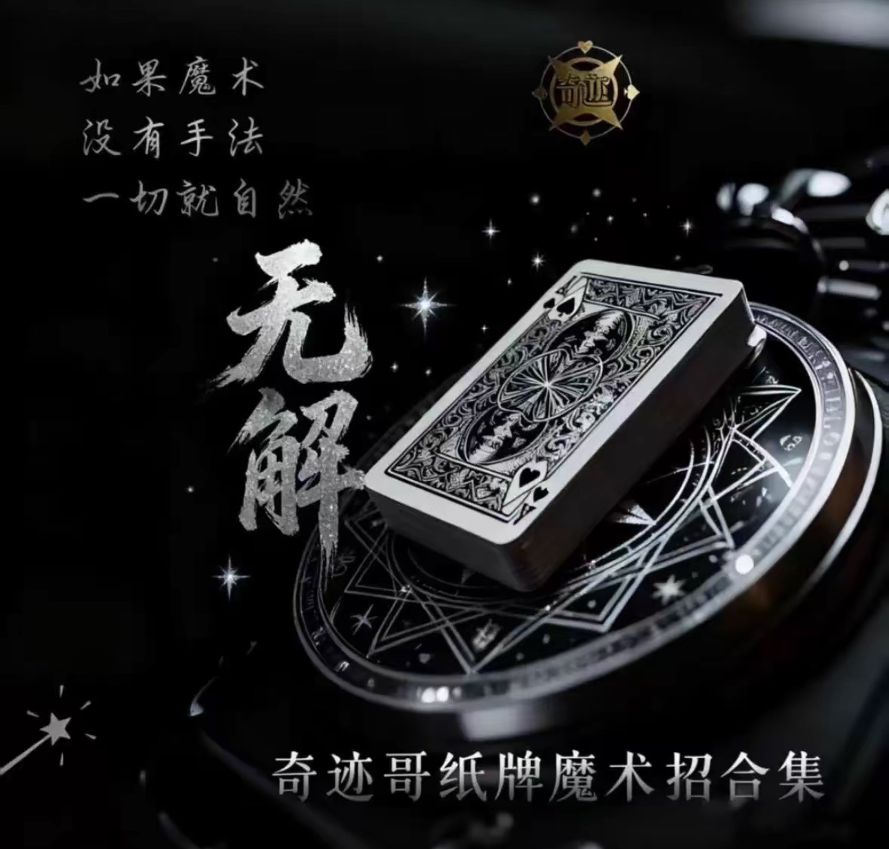 爆款某音奇迹哥线上魔术教学【无解】10大课程+6节赠课-镜琛的魔法库