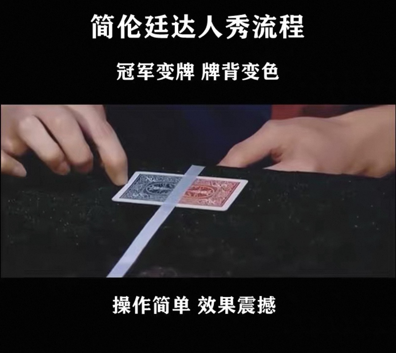 简伦廷达人秀流程牌背变色冠军变牌近景扑克魔术教学-镜琛的魔法库